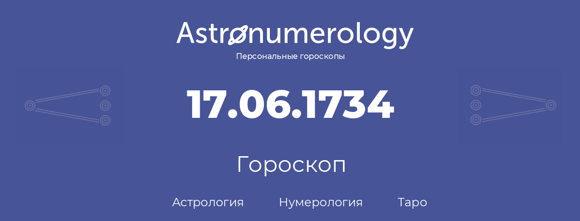 гороскоп астрологии, нумерологии и таро по дню рождения 17.06.1734 (17 июня 1734, года)