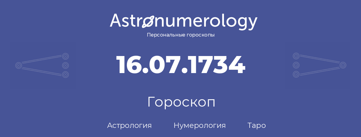 гороскоп астрологии, нумерологии и таро по дню рождения 16.07.1734 (16 июля 1734, года)