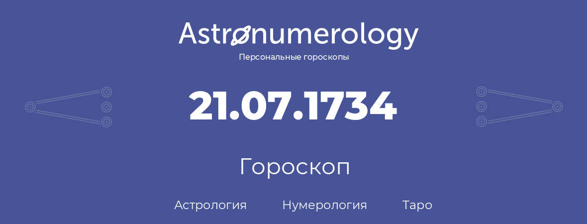 гороскоп астрологии, нумерологии и таро по дню рождения 21.07.1734 (21 июля 1734, года)