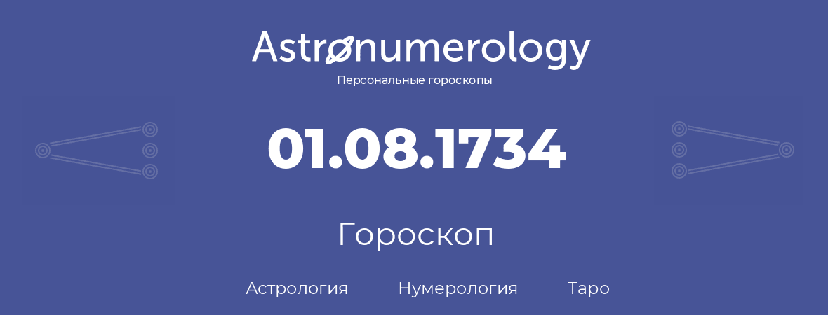 гороскоп астрологии, нумерологии и таро по дню рождения 01.08.1734 (01 августа 1734, года)