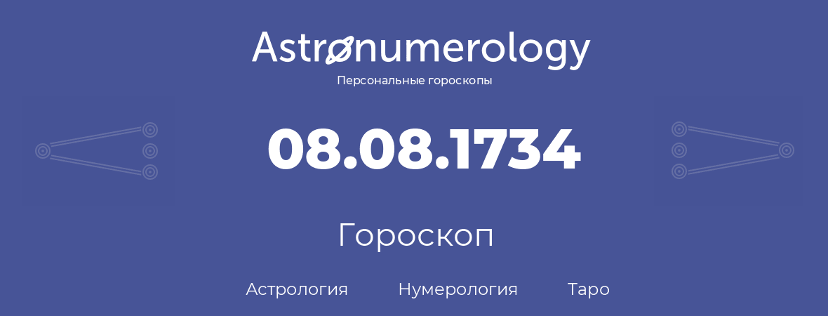гороскоп астрологии, нумерологии и таро по дню рождения 08.08.1734 (8 августа 1734, года)