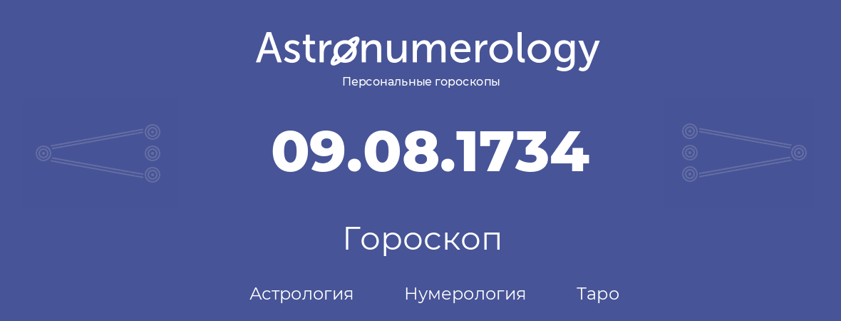 гороскоп астрологии, нумерологии и таро по дню рождения 09.08.1734 (09 августа 1734, года)
