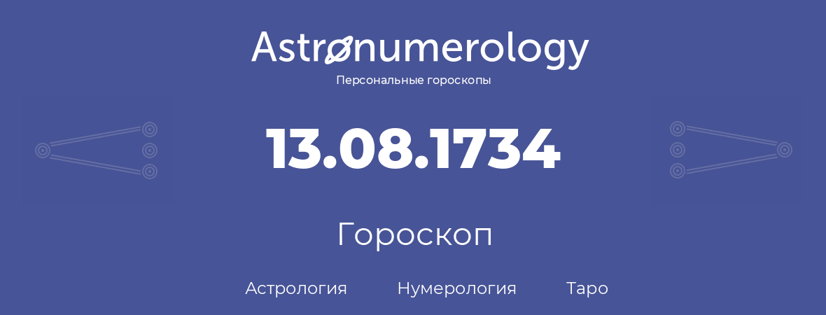 гороскоп астрологии, нумерологии и таро по дню рождения 13.08.1734 (13 августа 1734, года)