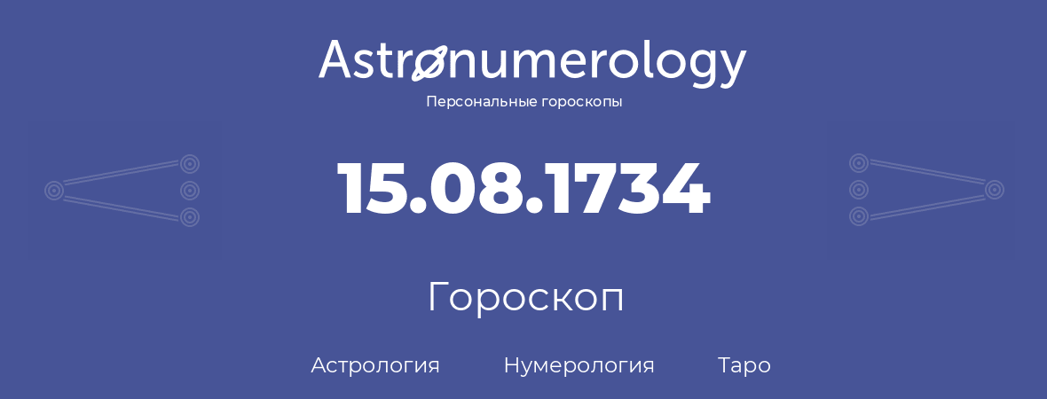 гороскоп астрологии, нумерологии и таро по дню рождения 15.08.1734 (15 августа 1734, года)