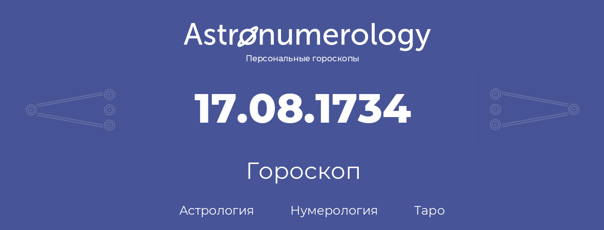 гороскоп астрологии, нумерологии и таро по дню рождения 17.08.1734 (17 августа 1734, года)