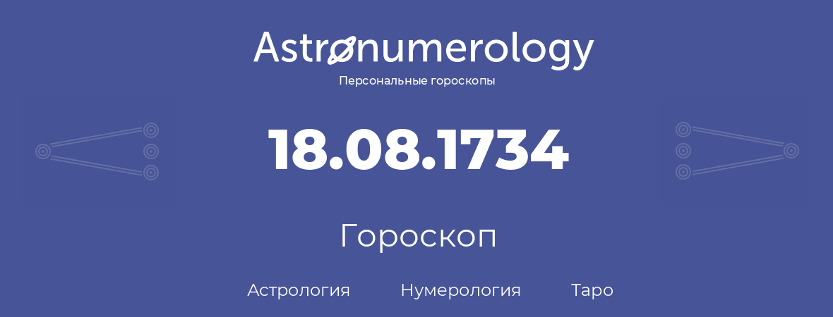 гороскоп астрологии, нумерологии и таро по дню рождения 18.08.1734 (18 августа 1734, года)