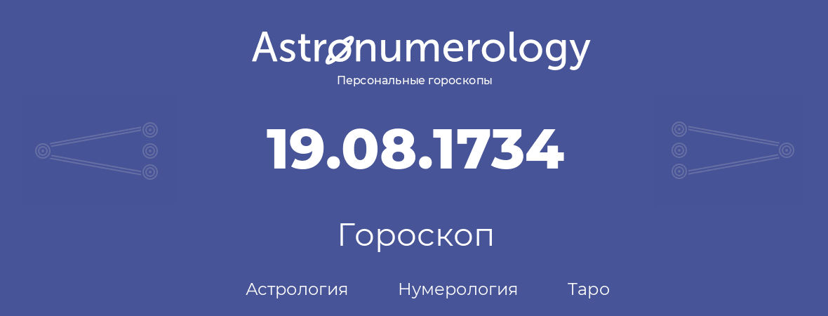 гороскоп астрологии, нумерологии и таро по дню рождения 19.08.1734 (19 августа 1734, года)