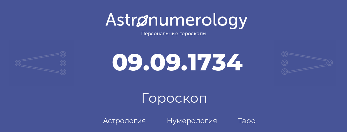 гороскоп астрологии, нумерологии и таро по дню рождения 09.09.1734 (09 сентября 1734, года)