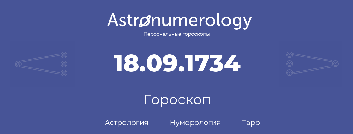 гороскоп астрологии, нумерологии и таро по дню рождения 18.09.1734 (18 сентября 1734, года)