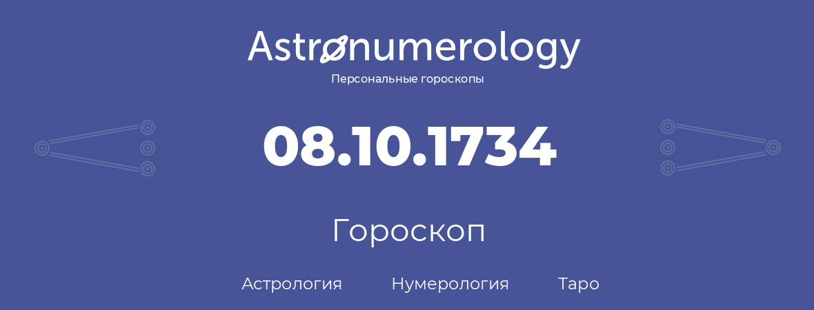 гороскоп астрологии, нумерологии и таро по дню рождения 08.10.1734 (08 октября 1734, года)