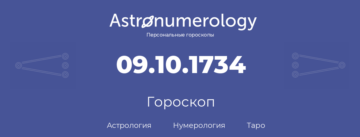 гороскоп астрологии, нумерологии и таро по дню рождения 09.10.1734 (09 октября 1734, года)