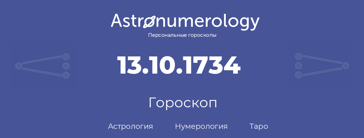 гороскоп астрологии, нумерологии и таро по дню рождения 13.10.1734 (13 октября 1734, года)