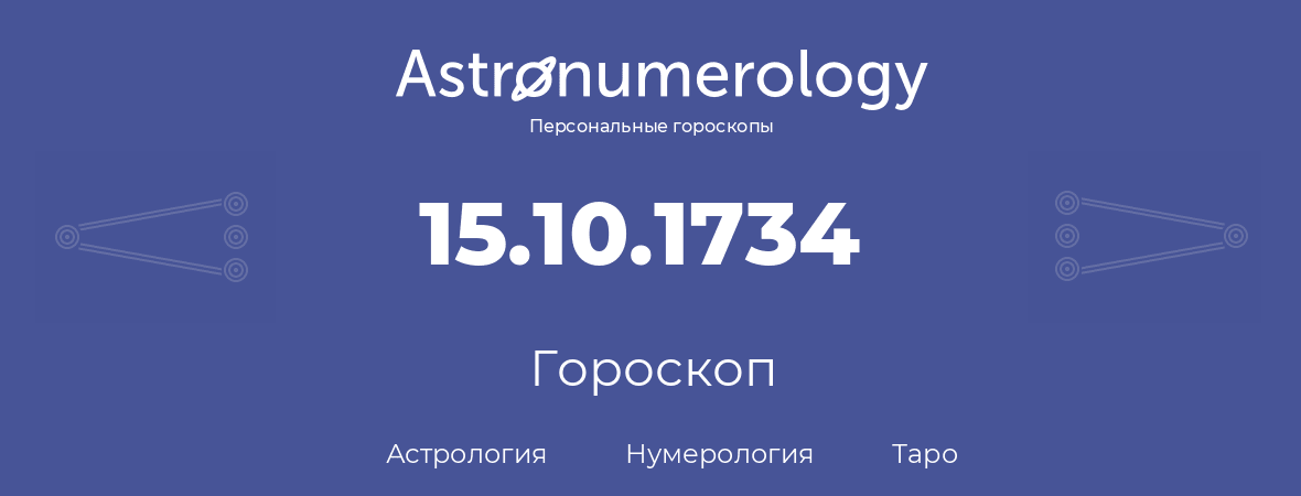 гороскоп астрологии, нумерологии и таро по дню рождения 15.10.1734 (15 октября 1734, года)