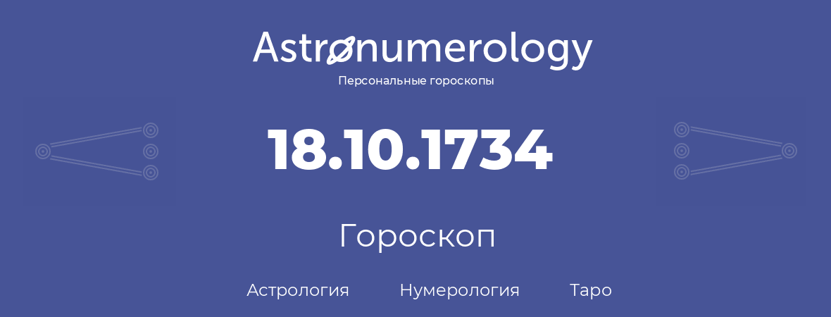гороскоп астрологии, нумерологии и таро по дню рождения 18.10.1734 (18 октября 1734, года)