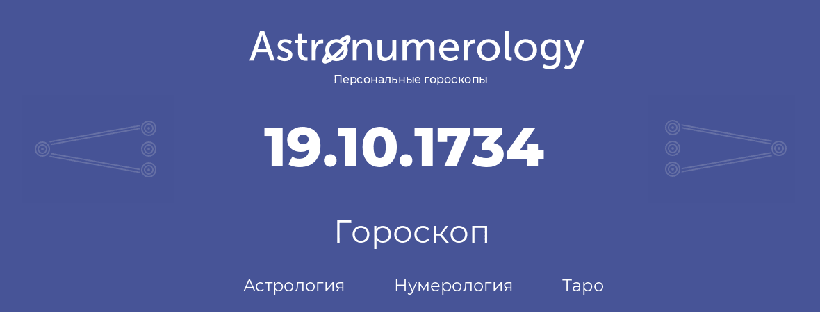 гороскоп астрологии, нумерологии и таро по дню рождения 19.10.1734 (19 октября 1734, года)