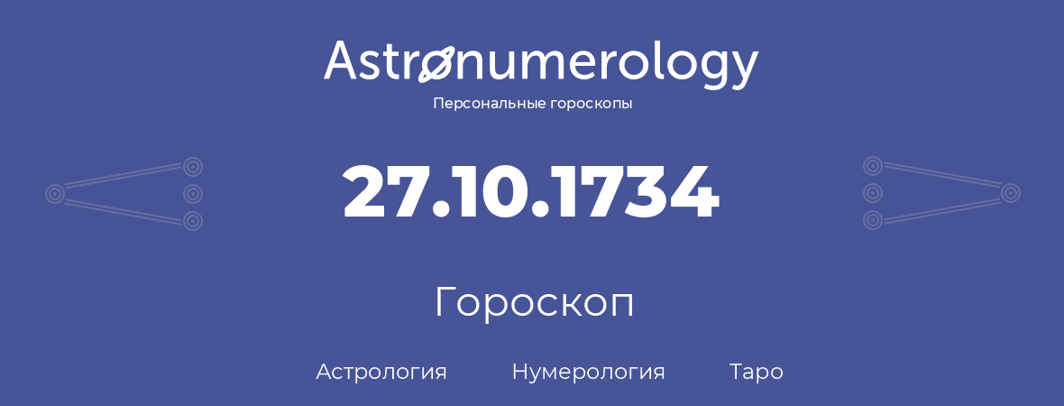 гороскоп астрологии, нумерологии и таро по дню рождения 27.10.1734 (27 октября 1734, года)