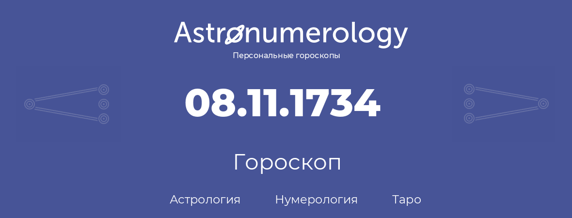 гороскоп астрологии, нумерологии и таро по дню рождения 08.11.1734 (8 ноября 1734, года)