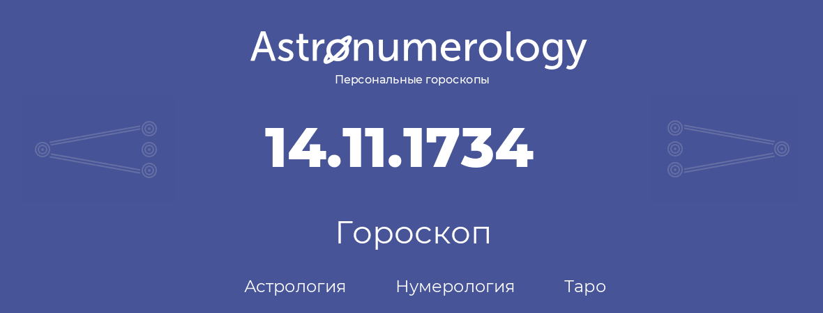 гороскоп астрологии, нумерологии и таро по дню рождения 14.11.1734 (14 ноября 1734, года)