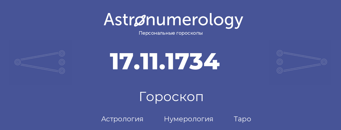 гороскоп астрологии, нумерологии и таро по дню рождения 17.11.1734 (17 ноября 1734, года)