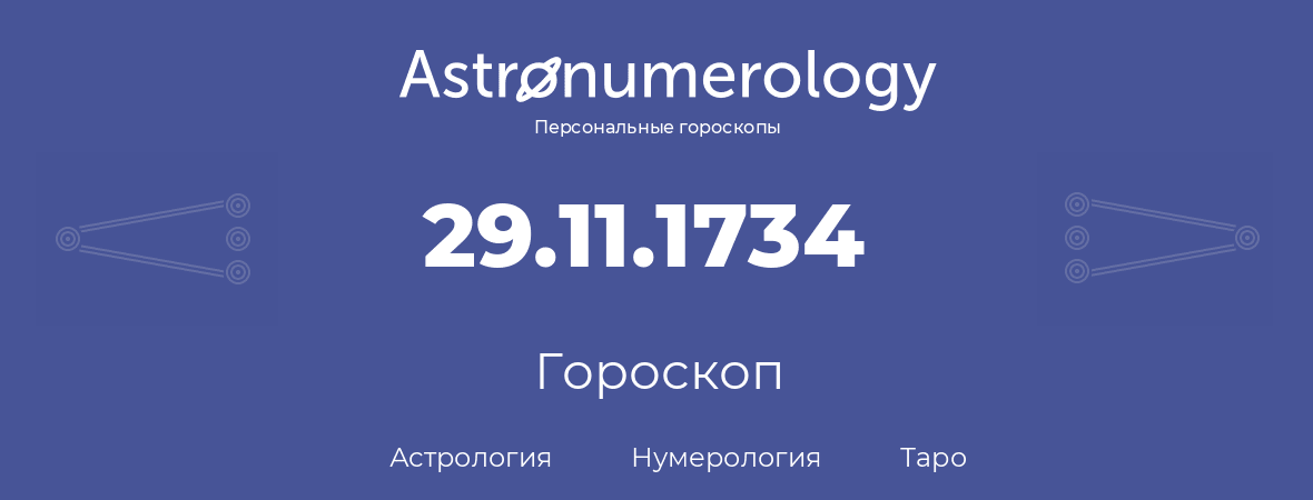 гороскоп астрологии, нумерологии и таро по дню рождения 29.11.1734 (29 ноября 1734, года)