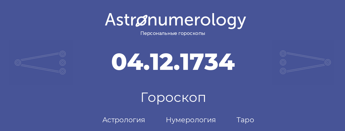 гороскоп астрологии, нумерологии и таро по дню рождения 04.12.1734 (04 декабря 1734, года)