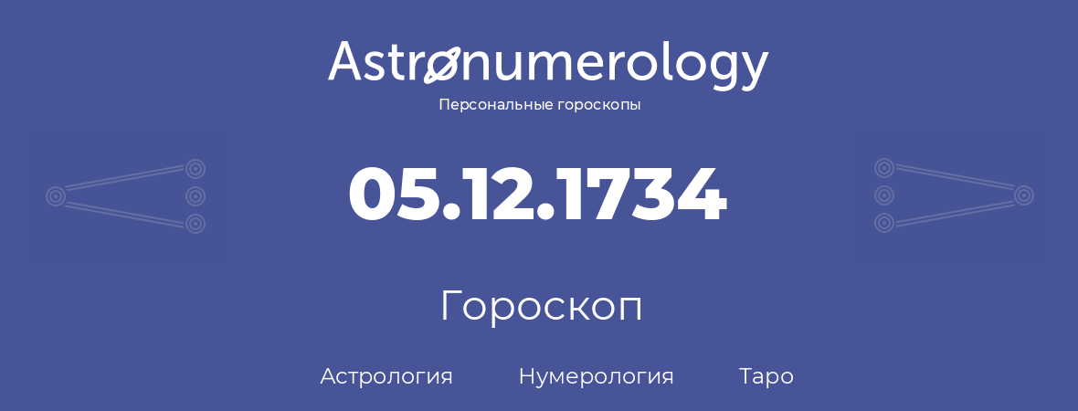 гороскоп астрологии, нумерологии и таро по дню рождения 05.12.1734 (5 декабря 1734, года)