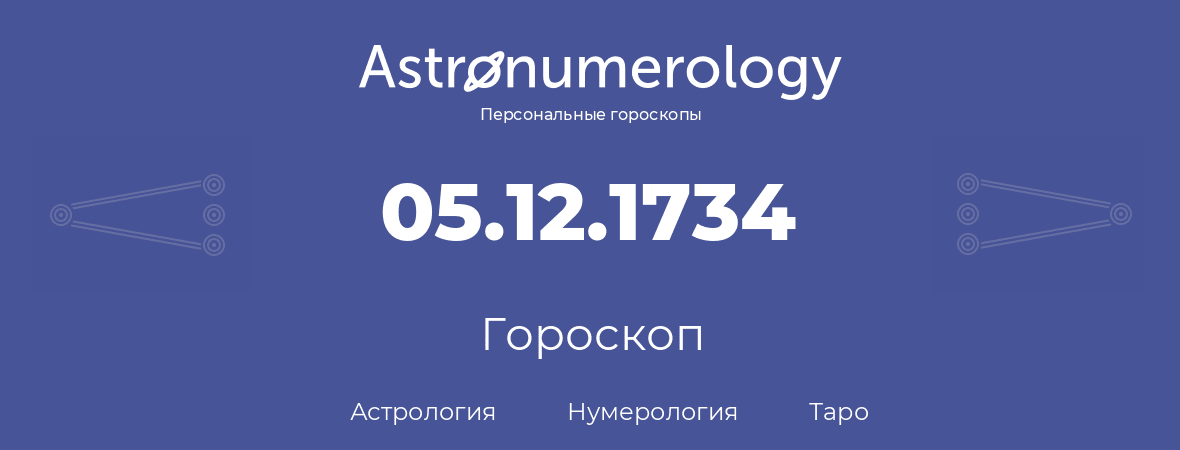 гороскоп астрологии, нумерологии и таро по дню рождения 05.12.1734 (05 декабря 1734, года)