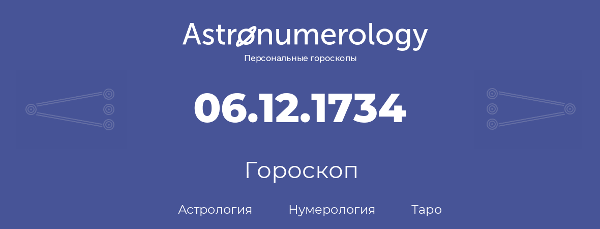 гороскоп астрологии, нумерологии и таро по дню рождения 06.12.1734 (06 декабря 1734, года)