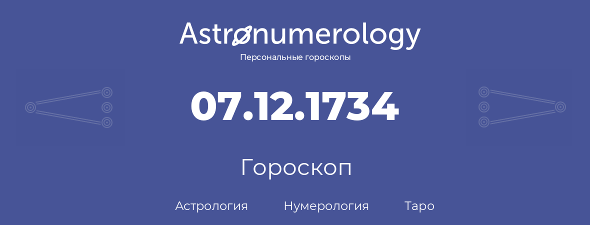 гороскоп астрологии, нумерологии и таро по дню рождения 07.12.1734 (7 декабря 1734, года)