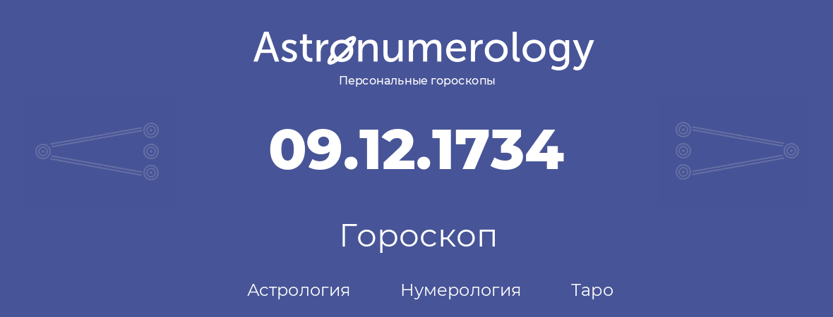 гороскоп астрологии, нумерологии и таро по дню рождения 09.12.1734 (09 декабря 1734, года)