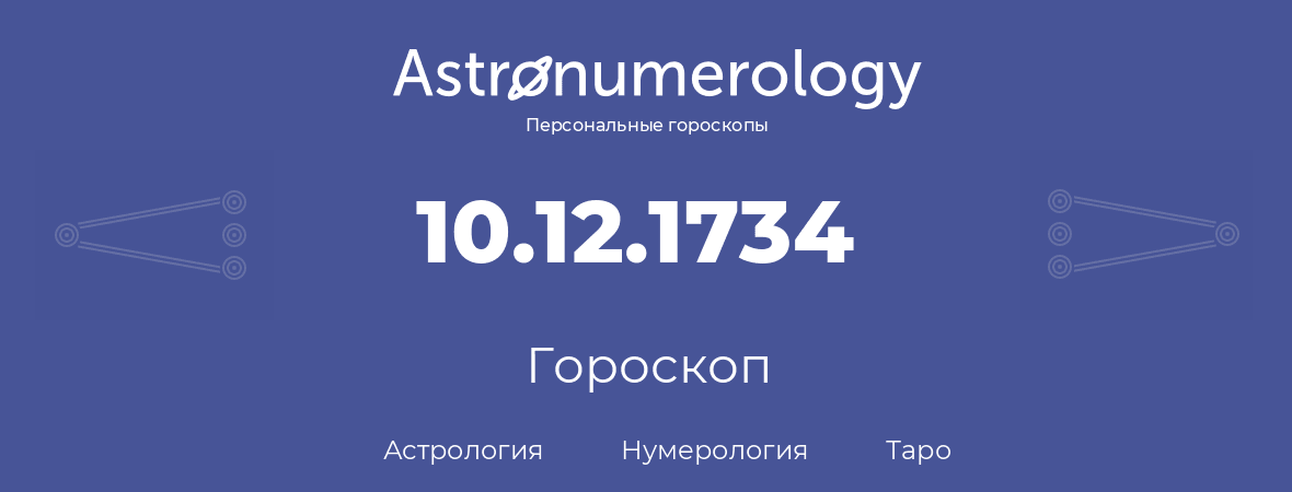 гороскоп астрологии, нумерологии и таро по дню рождения 10.12.1734 (10 декабря 1734, года)