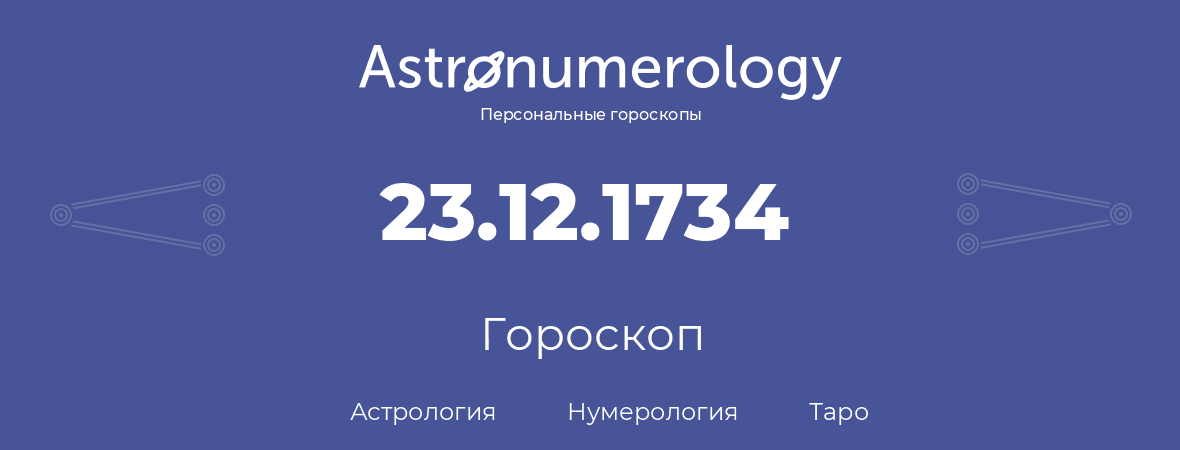 гороскоп астрологии, нумерологии и таро по дню рождения 23.12.1734 (23 декабря 1734, года)