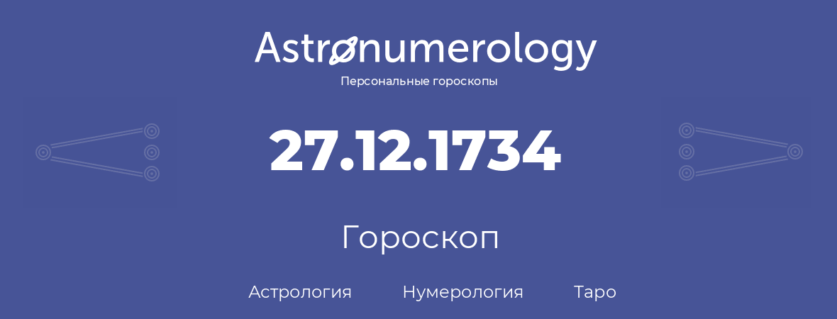 гороскоп астрологии, нумерологии и таро по дню рождения 27.12.1734 (27 декабря 1734, года)