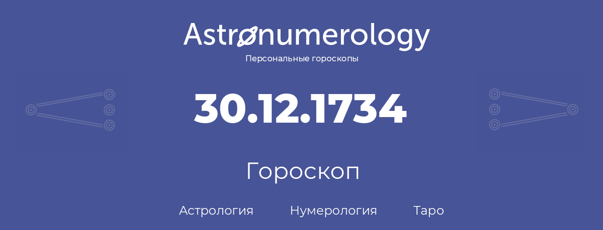 гороскоп астрологии, нумерологии и таро по дню рождения 30.12.1734 (30 декабря 1734, года)