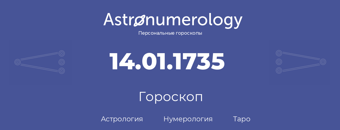 гороскоп астрологии, нумерологии и таро по дню рождения 14.01.1735 (14 января 1735, года)