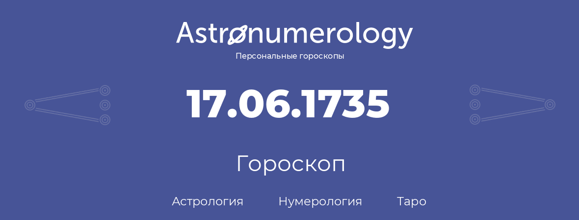 гороскоп астрологии, нумерологии и таро по дню рождения 17.06.1735 (17 июня 1735, года)