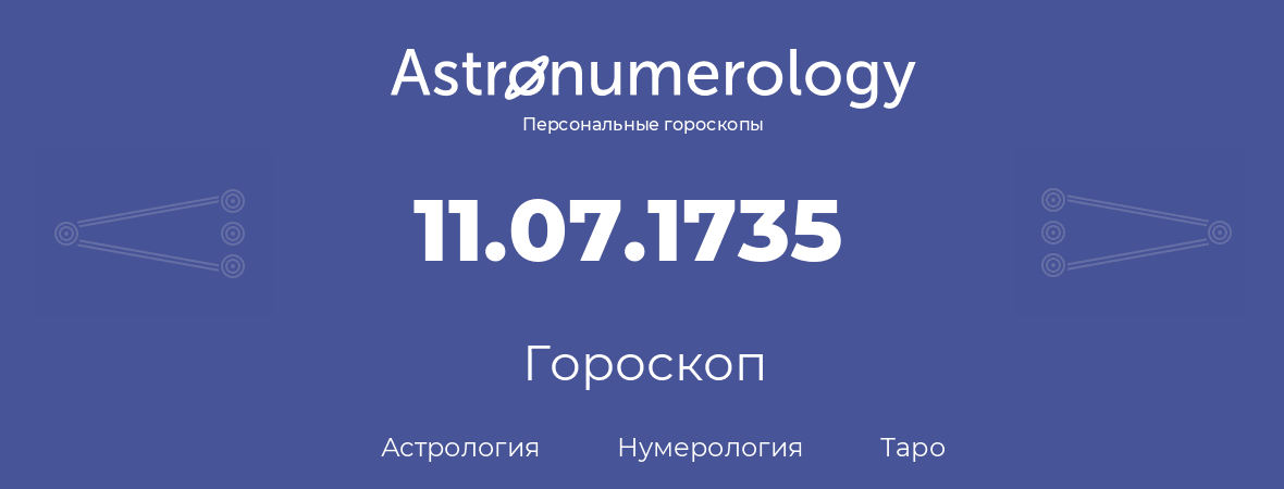 гороскоп астрологии, нумерологии и таро по дню рождения 11.07.1735 (11 июля 1735, года)