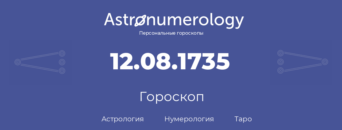 гороскоп астрологии, нумерологии и таро по дню рождения 12.08.1735 (12 августа 1735, года)