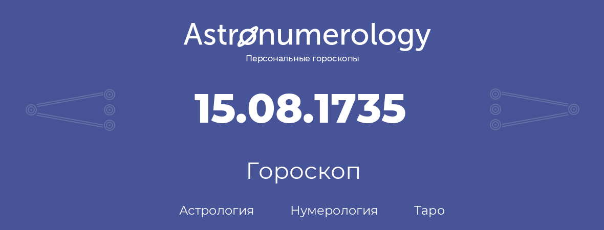 гороскоп астрологии, нумерологии и таро по дню рождения 15.08.1735 (15 августа 1735, года)