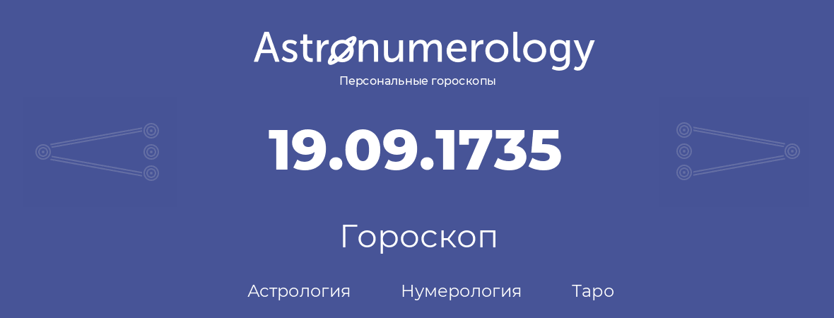 гороскоп астрологии, нумерологии и таро по дню рождения 19.09.1735 (19 сентября 1735, года)