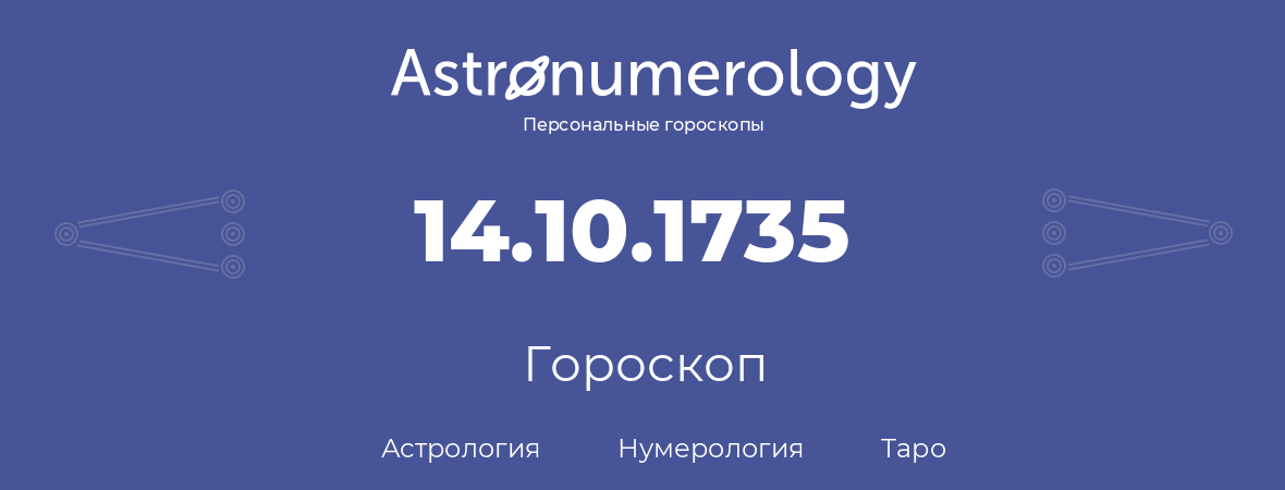 гороскоп астрологии, нумерологии и таро по дню рождения 14.10.1735 (14 октября 1735, года)