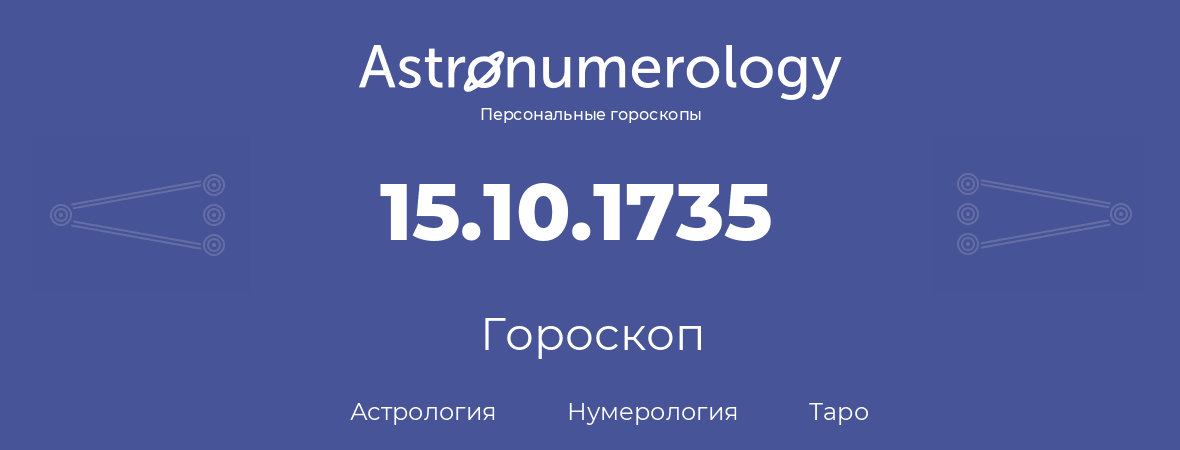 гороскоп астрологии, нумерологии и таро по дню рождения 15.10.1735 (15 октября 1735, года)