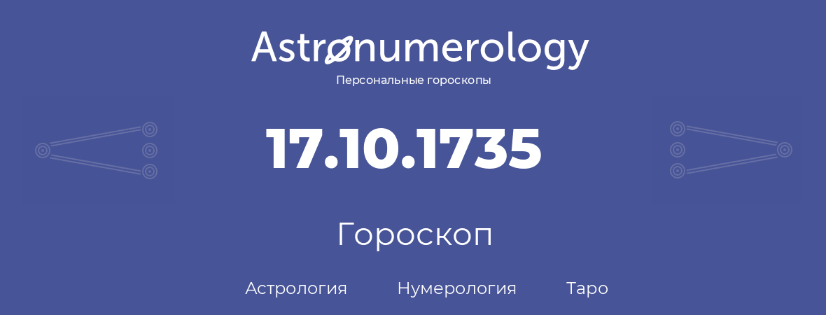 гороскоп астрологии, нумерологии и таро по дню рождения 17.10.1735 (17 октября 1735, года)