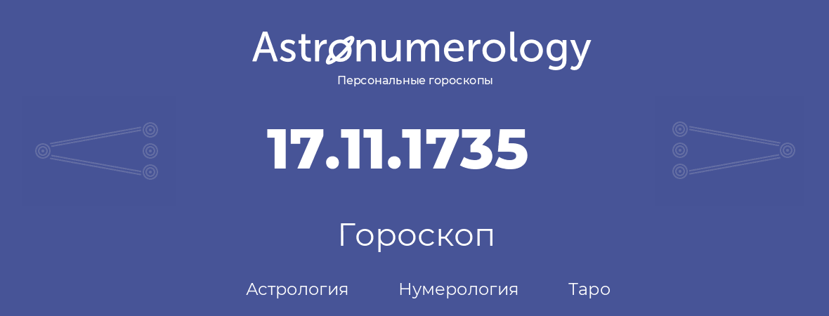 гороскоп астрологии, нумерологии и таро по дню рождения 17.11.1735 (17 ноября 1735, года)