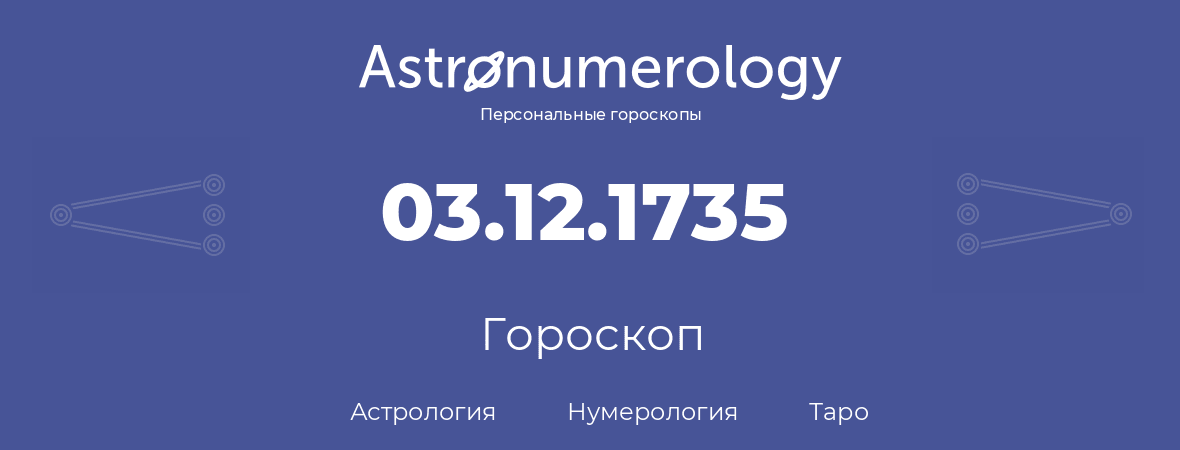гороскоп астрологии, нумерологии и таро по дню рождения 03.12.1735 (3 декабря 1735, года)