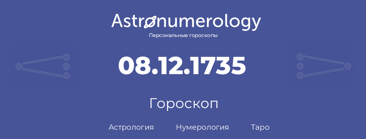 гороскоп астрологии, нумерологии и таро по дню рождения 08.12.1735 (8 декабря 1735, года)