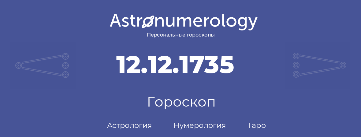 гороскоп астрологии, нумерологии и таро по дню рождения 12.12.1735 (12 декабря 1735, года)