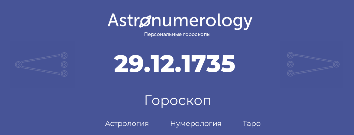 гороскоп астрологии, нумерологии и таро по дню рождения 29.12.1735 (29 декабря 1735, года)