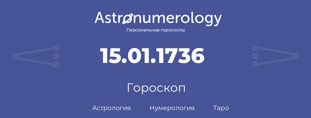 гороскоп астрологии, нумерологии и таро по дню рождения 15.01.1736 (15 января 1736, года)