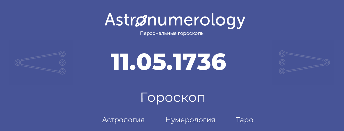 гороскоп астрологии, нумерологии и таро по дню рождения 11.05.1736 (11 мая 1736, года)